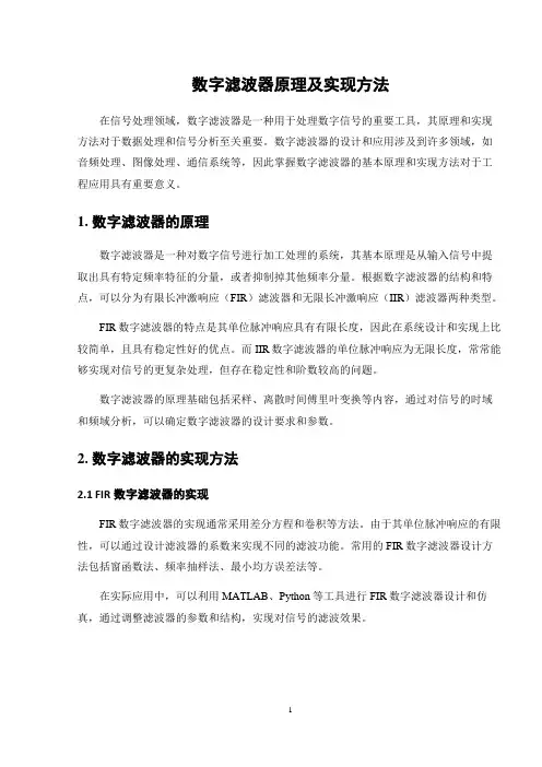 数字滤波器原理及实现方法
