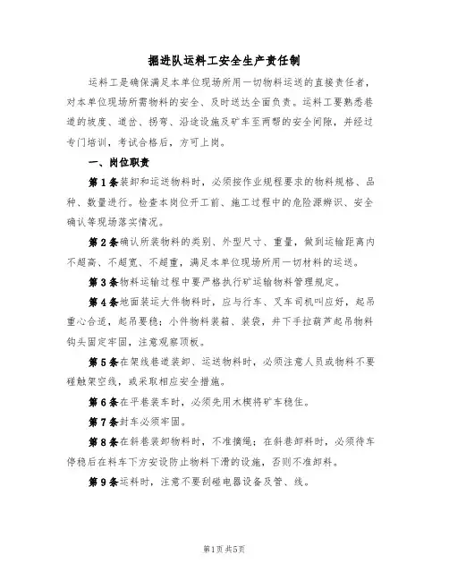 掘进队运料工安全生产责任制(2篇)