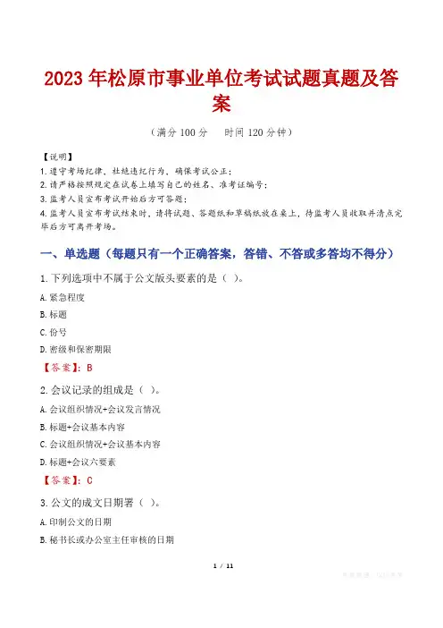 2023年松原市事业单位考试试题真题及答案