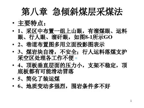 第八章急倾斜煤层采煤法