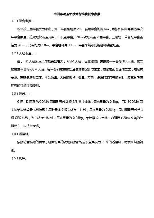 中国移动基站铁塔标准化技术参数