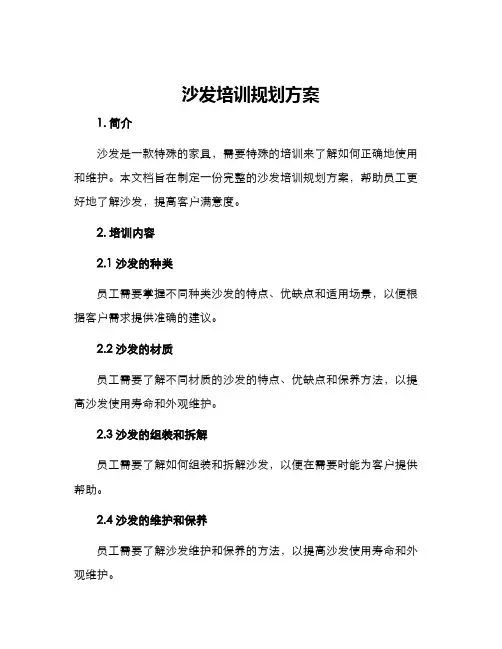 沙发培训规划方案