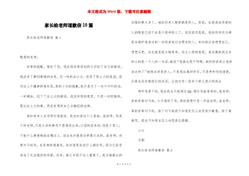 家长给老师道歉信10篇