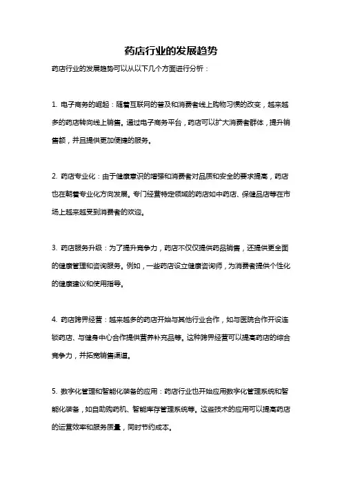 药店行业的发展趋势