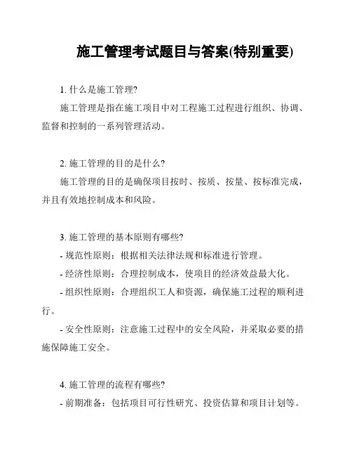 施工管理考试题目与答案(特别重要)