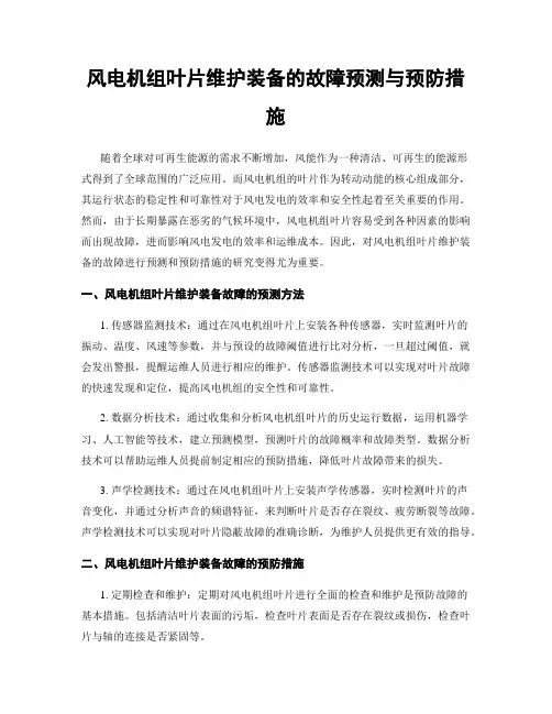 风电机组叶片维护装备的故障预测与预防措施