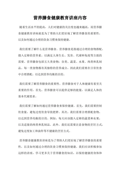 营养膳食健康教育讲座内容