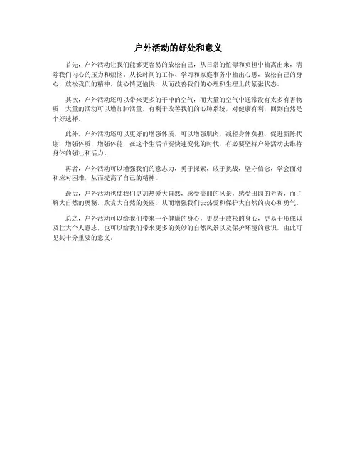户外活动的好处和意义