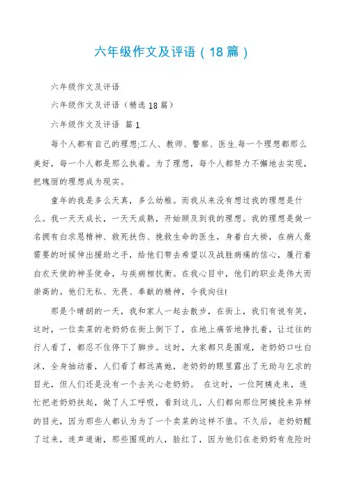 六年级作文及评语(18篇)