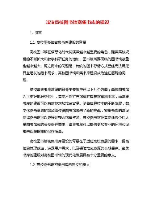 浅议高校图书馆密集书库的建设