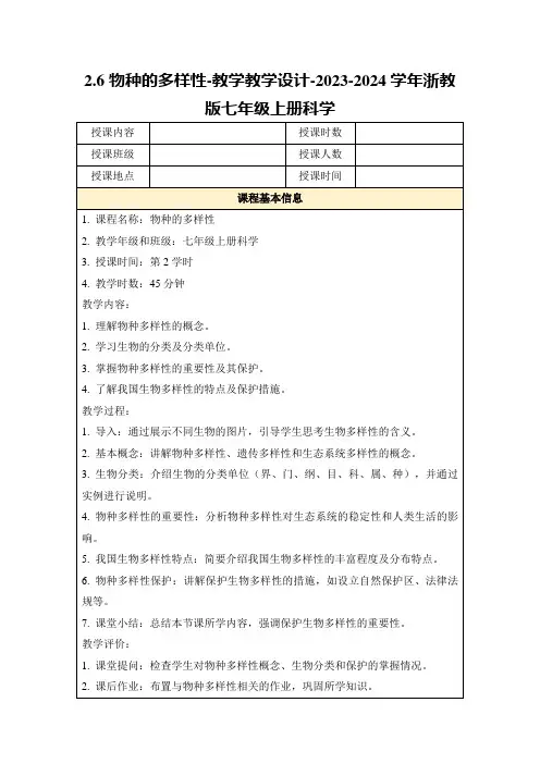 2.6物种的多样性-教学教学设计-2023-2024学年浙教版七年级上册科学