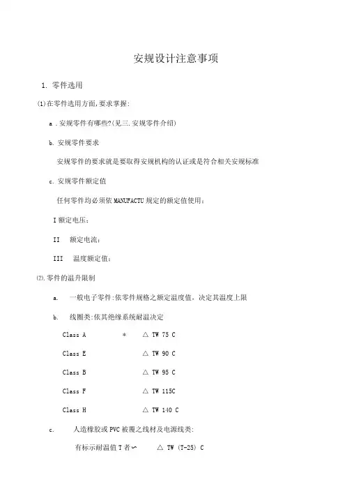 安规设计注意事项
