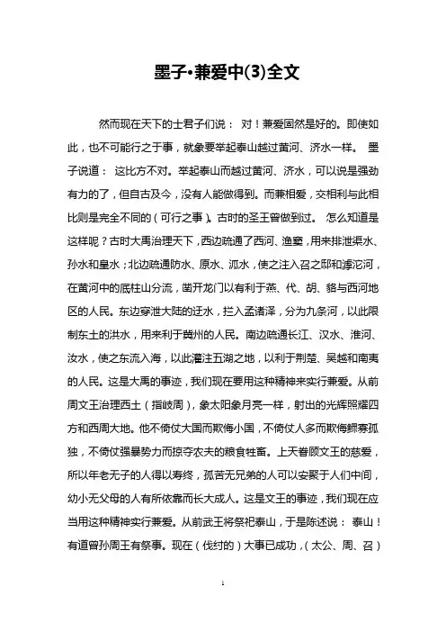 墨子·兼爱中(3)全文