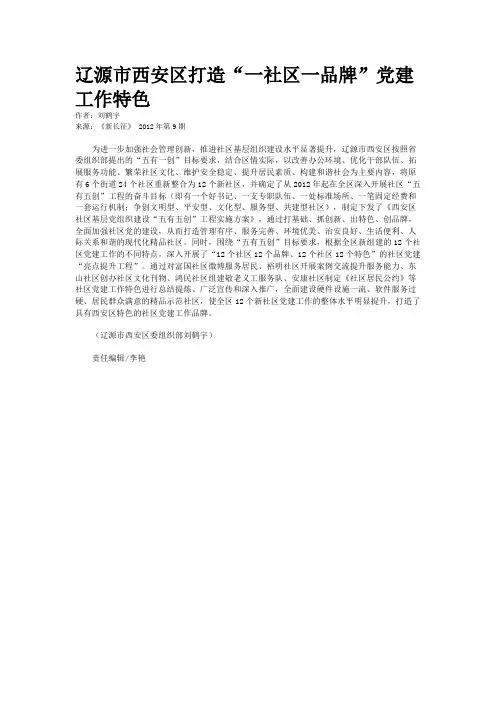 辽源市西安区打造“一社区一品牌”党建工作特色