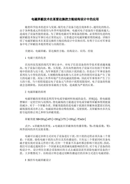 电磁屏蔽技术在某雷达操控方舱结构设计中的应用