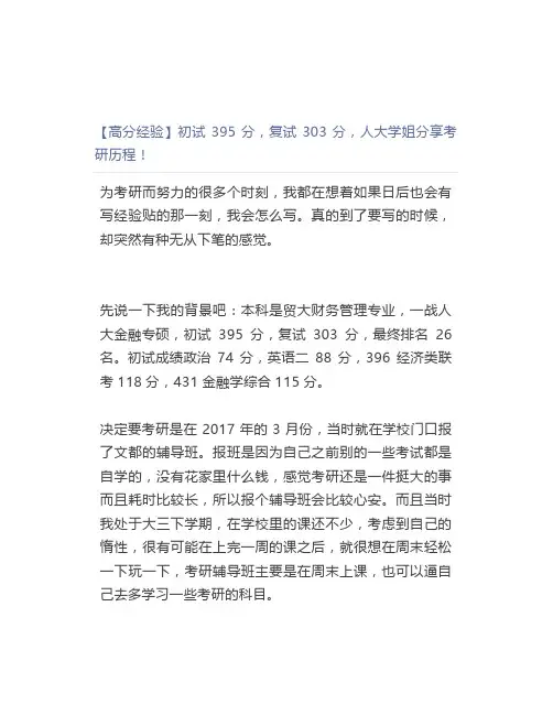 【最新】【高分经验】初试395分,复试303分,人大学姐分享考研历程!