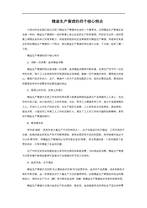 精益生产管理的四个核心特点
