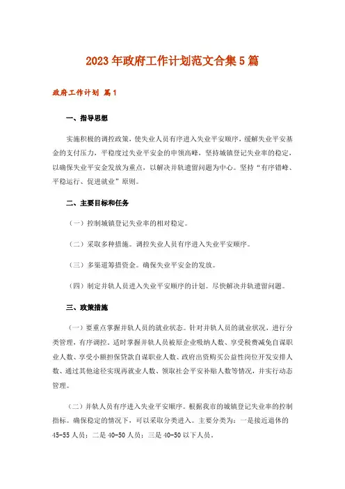 2023年政府工作计划范文合集5篇