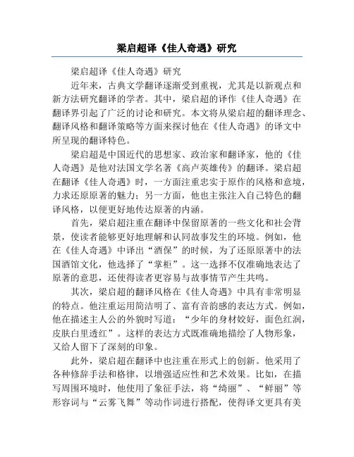 梁启超译《佳人奇遇》研究