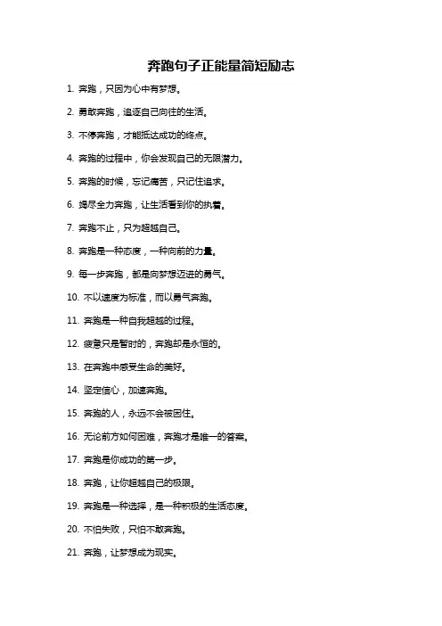 奔跑句子正能量简短励志