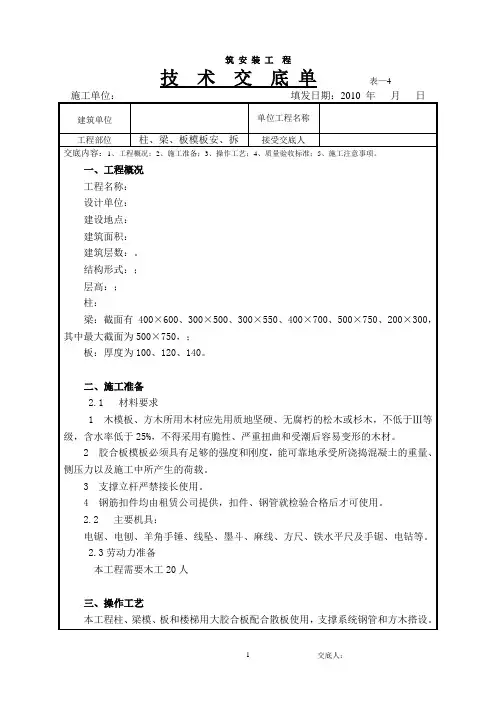 柱、梁板模板安、拆技术交底