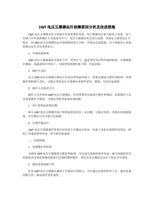 10kV电压互感器运行故障原因分析及改进措施
