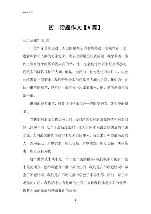 初二话题作文【6篇】