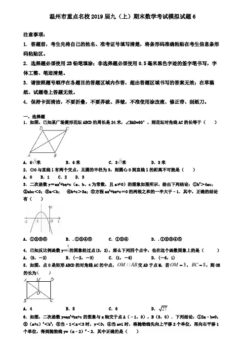温州市重点名校2019届九(上)期末数学考试模拟试题6
