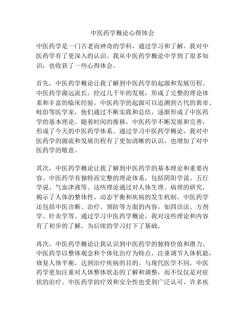 中医药学概论心得体会