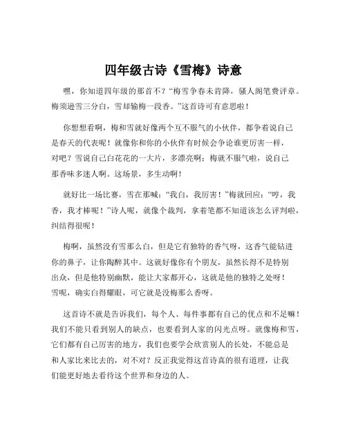 四年级古诗《雪梅》诗意