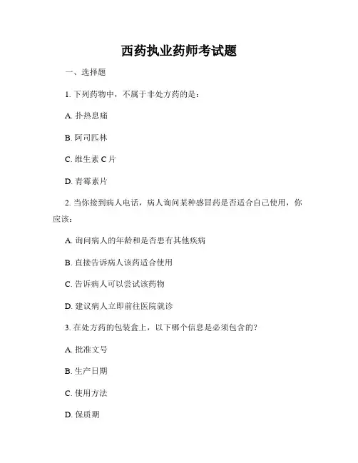 西药执业药师考试题