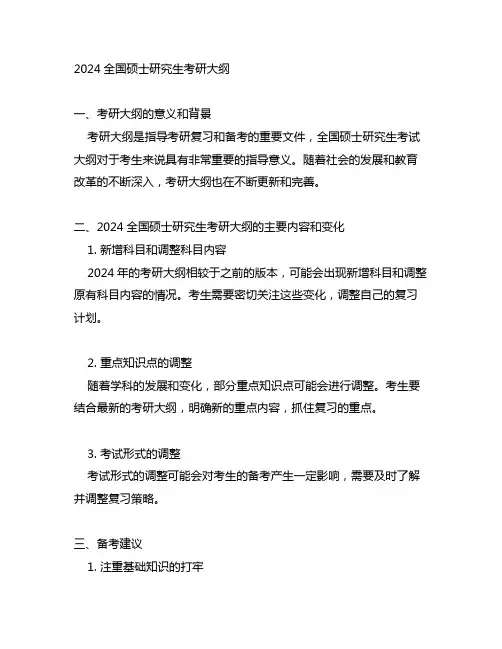 2024全国硕士研究生考研大纲