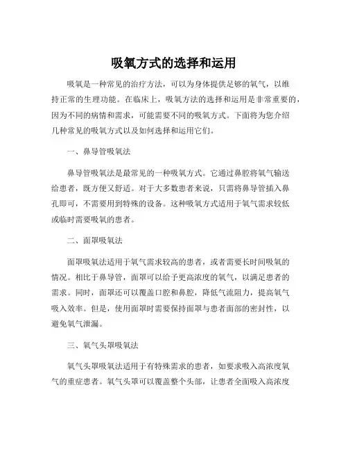 吸氧方式的选择和运用