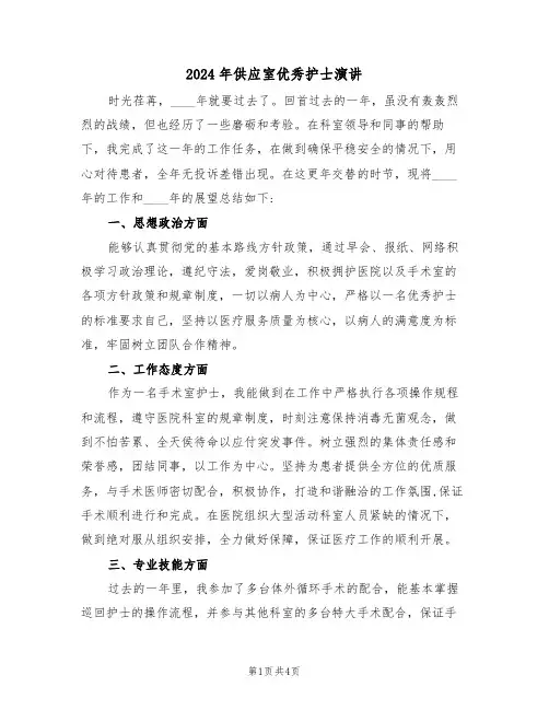2024年供应室优秀护士演讲(二篇)