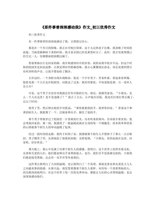 《那件事曾深深感动我》作文_初三优秀作文