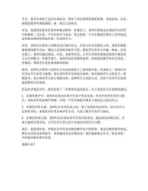 评课发言稿范文