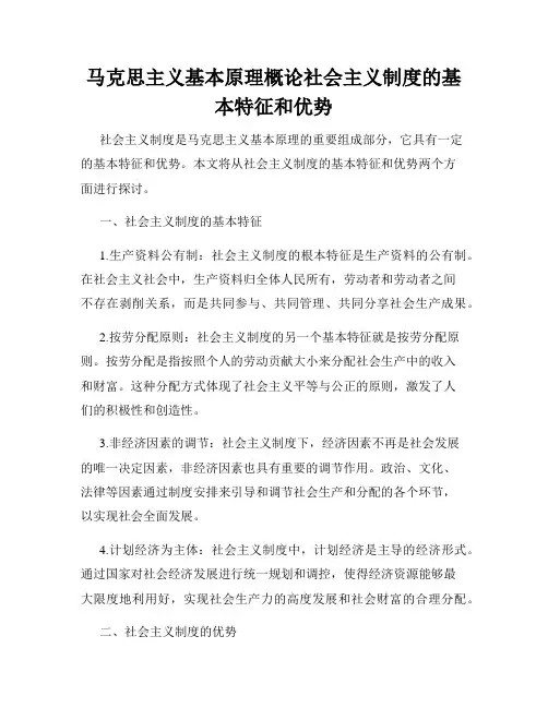马克思主义基本原理概论社会主义制度的基本特征和优势