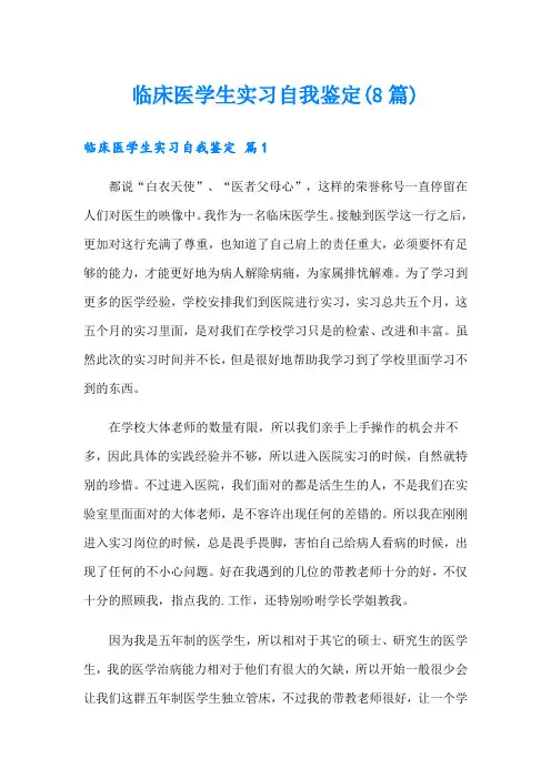 临床医学生实习自我鉴定(8篇)