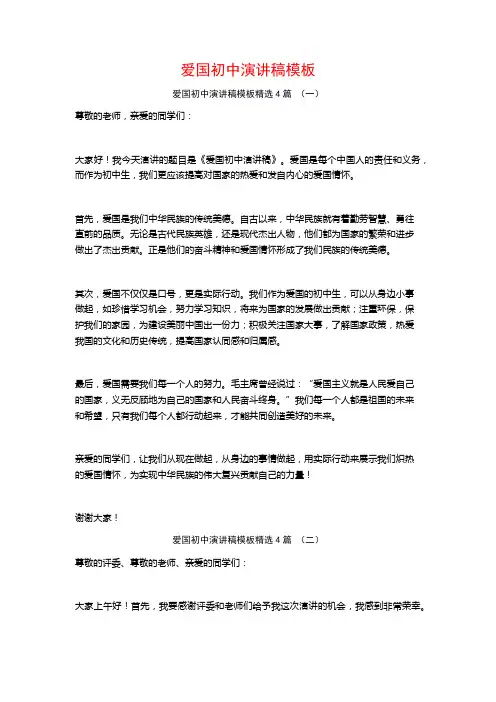 爱国初中演讲稿模板4篇