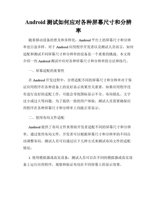 Android测试如何应对各种屏幕尺寸和分辨率