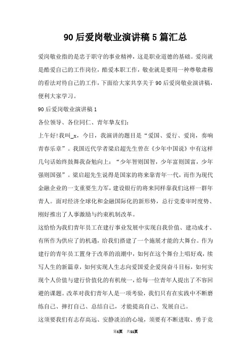 90后爱岗敬业演讲稿5篇汇总