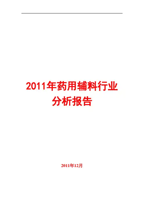 药用辅料行业分析报告2011
