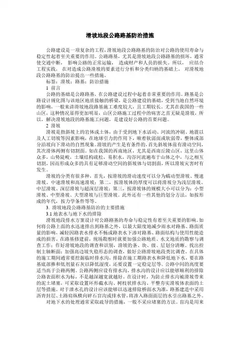 滑坡地段公路路基防治措施