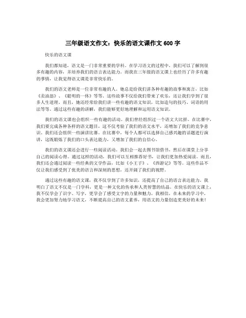 三年级语文作文：快乐的语文课作文600字