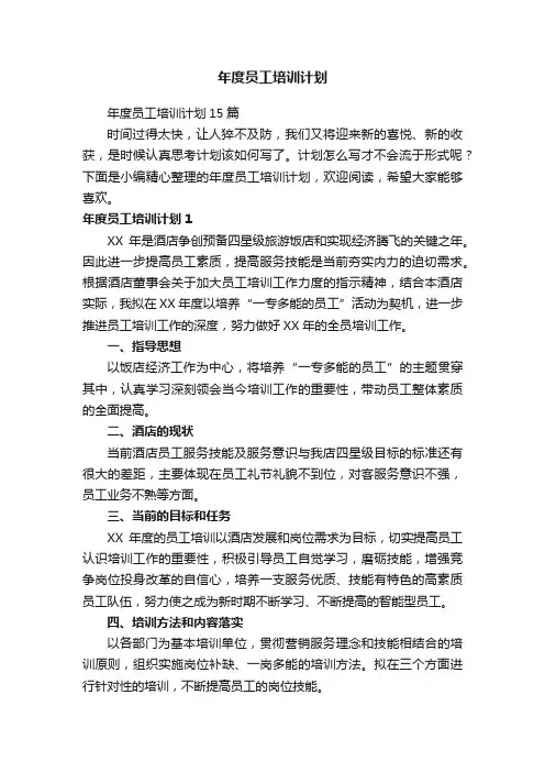 年度员工培训计划15篇