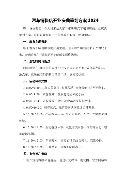汽车销售店开业庆典策划方案2024
