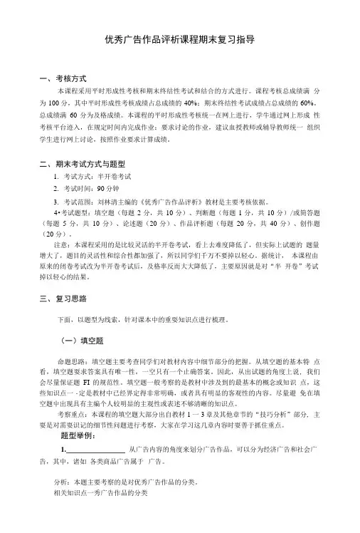 优秀广告作品评析课程期末复习指导.doc