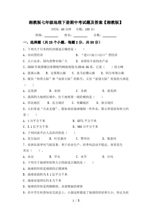 湘教版七年级地理下册期中考试题及答案【湘教版】