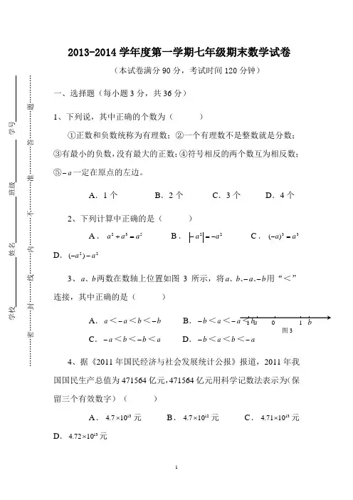 2013-2014学年度第一学期七年级期末数学试卷
