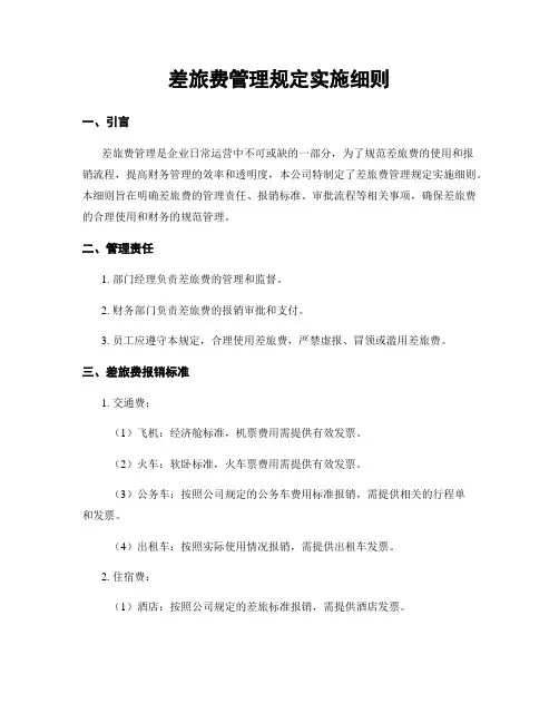 差旅费管理规定实施细则